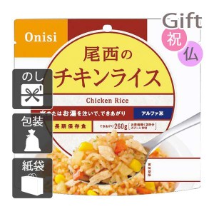 お中元 御中元 2024 ギフト 非常用食品 尾西のチキンライス(アルファ米)