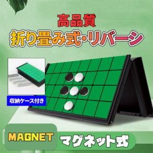 ＼タイムセール★~6/26日まで／  リバーシ マグネットリバーシ オセロ マグネット式 折り畳み 定番テーブルゲーム コンパクト 旅行 遠足 