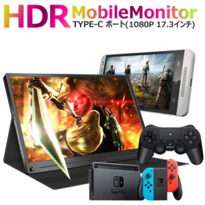 最新HDRモバイルモニター17.3インチHDRモバイルディスプレイUSB Type-C / PS4 XBOXゲームモニタ/HDMIモバイルディスプレイ