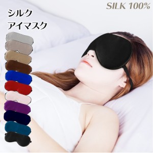 ＼ポイント10倍★〜6/13日まで／  シルク アイマスク シルク100% Silk 遮光 安眠 快眠 熟睡 疲れ目 飛行機 旅行用品 やわらか素材 リラッ