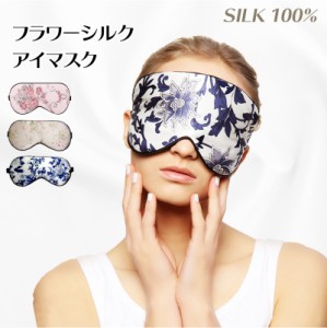 ＼ポイント10倍★〜6/3日まで／  シルク100% シルク アイマスク やわらか素材 Silk 遮光 安眠 快眠 熟睡 疲れ目 飛行機 旅行用品 リラッ