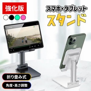 ＼タイムセール★~6/26日まで／  スマホスタンド おしゃれ 携帯スタンド 持ち運び タブレットスタンド 高度調整可能 iphoneスタンド アイ