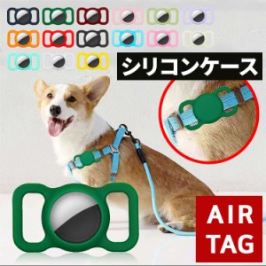 AirTag ケース 犬 猫 動物 エアタグ シリコーン シリコン ホルダー カバー iPhone iPad ストラップ掛け 防水 衝撃吸収 保護 首輪 バック