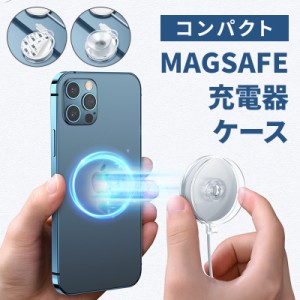 MagSafeケース ワイヤレス充電器ケース マグセーフカバー MagSafe充電器カバー マグセーフ ケース クリア 落下防止