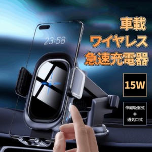 ＼ポイント10倍★〜6/13日まで／  車載ホルダー ワイヤレス充電器 車載 充電 充電器 最大15W出力 急速充電 自動開閉 スマホスタンド 車載