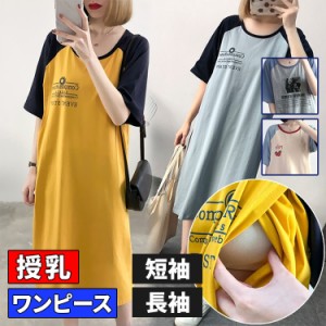 マタニティ 服 おしゃれ マタニティ 服 安い オシャレ ワンピース 春 夏 春夏 秋冬 冬 長袖 パジャマ 授乳服 妊婦 ロングTシャツ 産後 授