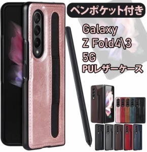 ＼タイムセール★~6/26日まで／  Galaxy Z Fold4 5G ケース レザーカバー ペン入れ ペンスロット ペンポケット 付き PUレザー PC素材 ギ