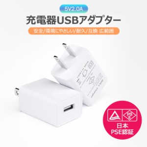 ＼ポイント10倍★〜6/13日まで／  充電器 usbアダプター usbチャージャー コンセント 5V2A USB充電用ACアダプター ACアダプタースマホ充