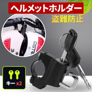 ＼ポイント10倍★〜6/13日まで／  ヘルメットロック 自転車 ヘルメット ロック 自転車 ヘルメット 鍵 ヘルメット 鍵  ヘルメット ホルダ