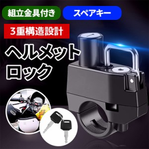 ＼タイムセール★~6/26日まで／  ヘルメットロック 自転車 ヘルメット ロック 自転車 鍵  ヘルメットホルダー カギ 自転車 バイク 盗難防