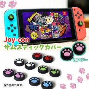 ＼タイムセール★~6/26日まで／  Nintendo Switch Pro/Joy-Con カバー 猫手 2個セット スイッチ コントローラー カバー 任天堂スイッチ J