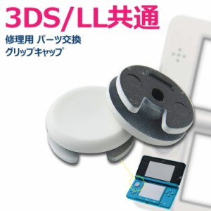 3DS/LL共通 アナログスティック(スライドパッド) アナログスティック修理用 パーツ交換 グリップキャップ(1個)