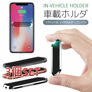  【3個セット】スマホホルダー 車載ホルダーマグネット 全機種対応 磁石強力 スマホ車載 車用 簡単固定 携帯スタンド超安定 いろんな場所