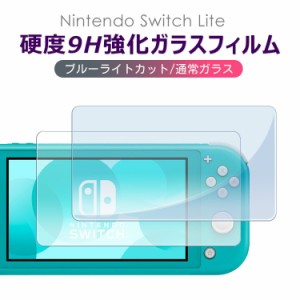 Nintendo Switch Lite ガラスフィルム 有機elモデル ブルーライトカット フィルム  保護フィルム ゲーム機用 保護シート Switch Lite 液