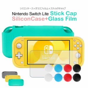 ＼タイムセール★~9/19日迄／強化ガラス付き Nintendo Switch Lite ケース 耐衝撃 シリコンケース ニンテンドースイッチ シリコンカバー 