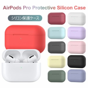 ＼ポイント10倍★〜6/13日まで／  Airpods Proシリコン ケースソリッドケース 柔らか素材 ケース カバー かわいい アクセサリー スーツケ