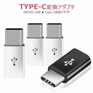 【3個セット】USB-C & Micro USB  アダプタ Type-C 変換プラグ (Micro USB → USB-C変換アダプタ / 56Kレジスタ使用 / Quick Charge対応)