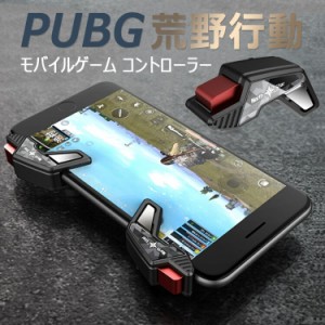 ＼ポイント10倍★〜6/13日まで／  PUBG 荒野行動 コントローラー 射撃ボタン 押しボタン 連続射撃 高感度 位置精確 操作簡単　視線が無遮