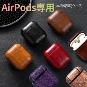 ＼タイムセール★~6/26日まで／  AirPods ケース レザー Apple AirPods カバー    (4スタイル) PUレザー ビジネススタイルエアーポッズ用