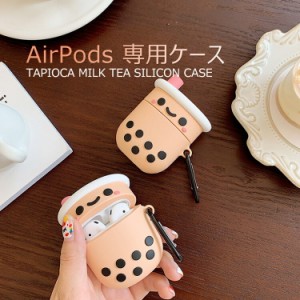 Airpodsケース カバータピオカ ミルクティー シリコン 柔軟 高耐久性 AirPodsカバーかわいいアクセサリー AirPods ケース  イヤホンケー