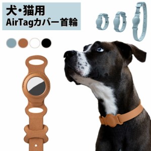 AirTag ケース 犬 猫 首輪 動物 ペット エアタグケース 犬用 猫用 エアタグ 合成皮革 レザー ホルダー カバー iPhone iPad ストラップ掛