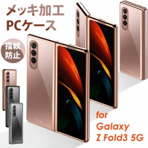 ＼タイムセール★~6/26日まで／  Galaxy Z Fold3 5G メッキ加工 PCケース クリアケース ハードケース ギャラクシー カバー PC素材 ギャラ