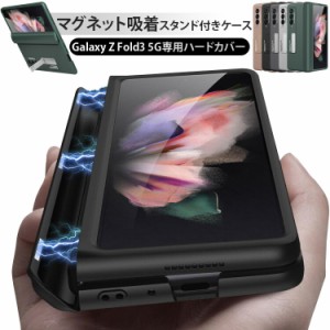 ＼タイムセール★~6/26日まで／  Galaxy Z Fold3 5G マグネットケース スタンド カバー PC素材 ハードケース Galaxyカバー マグネット吸