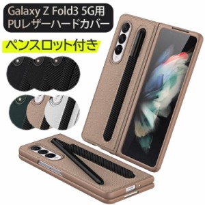 Galaxy Z Fold3 5G ケース PUレザー ハードケース Galaxyカバー ペンスロット付き 伸縮性 ペンポケット ギャラクシー ハードカバー Z Fol