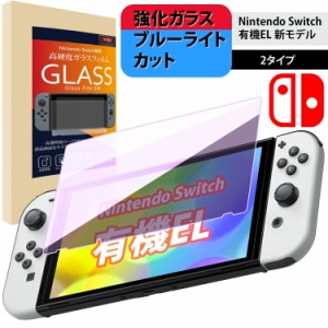 ＼ポイント10倍★〜6/13日まで／  nintendo switch 有機elモデル ニンテンドー スイッチ ガラス フィルム ブルーライトカット 強化ガラス