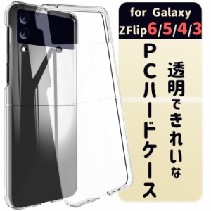 Galaxy Z Flip5 Flip4 5G PC クリアハードケース PC クリアケース 透明カバー クリアハード ギャラクシー カバー ハードカバー ギャラク