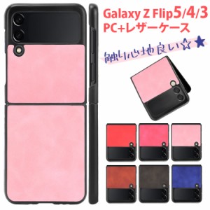 Galaxy Z Flip5 Flip4 Flip3 5G レザーケース PC素材 ハードケース Galaxyカバー レザーカバー ギャラクシー ハードカバー Z Flip おしゃ