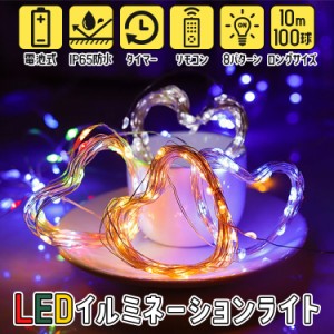 ＼ポイント10倍★〜6/3日まで／  LEDイルミネーションライト ジュエリーライト 100球 10m 電池式 リモコン付 8パターン 点滅 点灯 タイマ