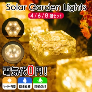 8個セット ソーラーライト ガーデンライト ソーラーガーデンライト ガーデンソーラーライト 屋外 間接照明 ソーラー ライト LED 庭 玄関 