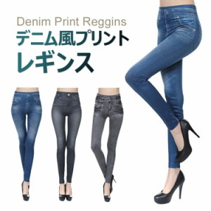 デニム風プリントレギンス美脚 レギンス パンツ スパッツ ストレッチ レディース レギパン スキニー パンツ レギンス ストレッチ 伸縮 美