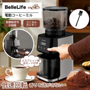 BelleLifeコーヒーグラインダー 電動コーヒーミル 電動ミル 粗さ調節 珈琲 豆 コーヒー粉砕機 挽きたて コーヒーメーカー 粗挽き 中挽き 