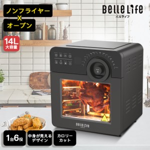 ノンフライオーブン 1台6役 BelleLife 家庭用 エアオーブン ロティサリー 大容量 14L ヘルシーフライヤー 電気フライヤー エアーオーブン