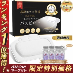 【auPay1位】 バスまくら バス枕 バスピロー お風呂まくら 風呂まくら 【日本正規品】