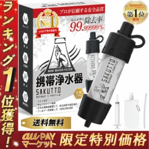 【auPay1位】 携帯浄水器 携帯用浄水器 浄水器 濾過器 アウトドア 登山 災害 【日本正規品】