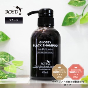 【メーカー公式】ブラックシャンプー ロイド ROYD 300ml |  シャンプー ムラシャン カラーシャンプー  白髪 色 落ち しない | 黒　就活　