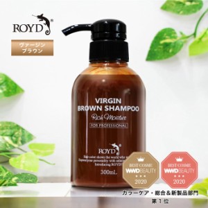 【メーカー公式】ブラウンシャンプー ロイド ROYD 300ml |  シャンプー ムラシャン カラーシャンプー  白髪 色 落ち しない | 茶　茶色　