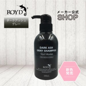 【メーカー公式】アッシュグレーシャンプー ロイド ROYD 300ml |  シャンプー ムラシャン カラーシャンプー  白髪 色 落ち しない | 灰　