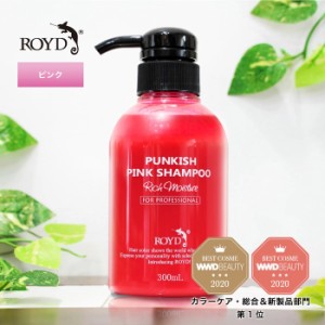 【メーカー公式】ピンクシャンプー ロイド ROYD 300ml |  シャンプー ムラシャン カラーシャンプー  白髪 色 落ち しない | 桃　ピンク　