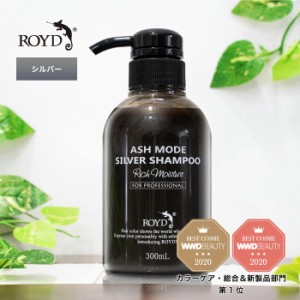 【メーカー公式】シルバーシャンプー ロイド ROYD 300ml | 銀シャンプー しるばーシャンプー ムラシャン カラーシャンプー  白髪 色 落ち