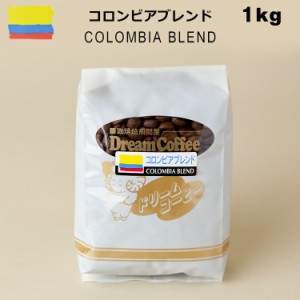 コーヒー豆 1kg コロンビアブレンド（ コロンビア：ブラジル：キリマンジャロ：グアテマラ＝4：3：2：1） ドリームコーヒー【ネコポス送