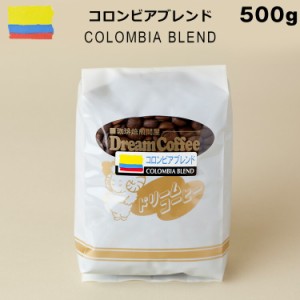 コーヒー豆 500g コロンビアブレンド（ コロンビア：ブラジル：キリマンジャロ：グアテマラ＝4：3：2：1）【ネコポス送料無料】