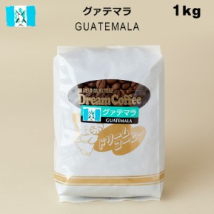グアテマラ グァテマラ コーヒー豆　100% 1kg ドリームコーヒー 【ネコポス送料無料】