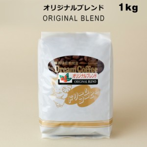 コーヒー豆 1kg ドリームコーヒー オリジナルブレンド（ブレンド内容：ブラジル：コロンビア：キリマンジャロ：グアテマラ=4：3：2：1）