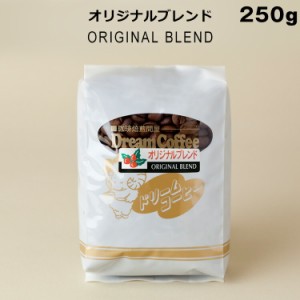 コーヒー豆 250g ドリームコーヒー オリジナルブレンド （ブレンド内容：ブラジル：コロンビア：キリマンジャロ：グアテマラ=4：3：2：1
