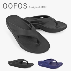 ウーフォス リカバリーサンダル スポーツサンダル トング 無地 メンズ レディース ウーオリジナル OOFOS OOriginal #1000 送料無料