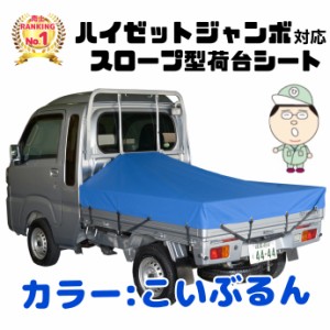 【こいぶるん】ダイハツ ハイゼット ジャンボ にピッタリ スロープ型 シート輪 ゴム 24本付 補修用キット付 日本製 トラックシート ブル